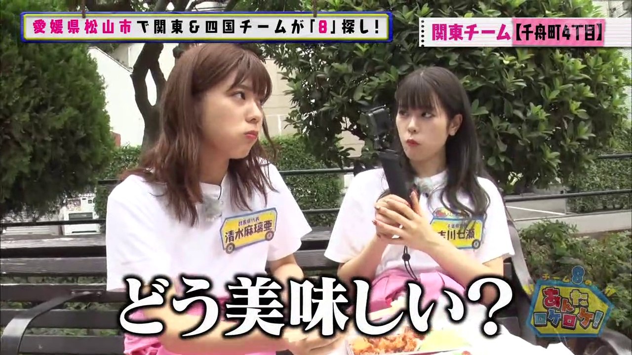 AKB48チーム8のあんた、ロケロケ！ターボ #49 part2 吉川七瀬 清水麻璃亜 行天優...
