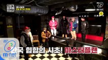 [3회/선공개] 추억의 마스터플랜에 모인 아재래퍼들! 세기말 분위기로 스페셜 공연까지?! I 오늘 밤 11시 본/방/사/수