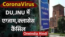 CoronaVirus का Delhi में बढ़ा खौफ, DU,JNU में Classes cancel | वनइंडिया हिंदी
