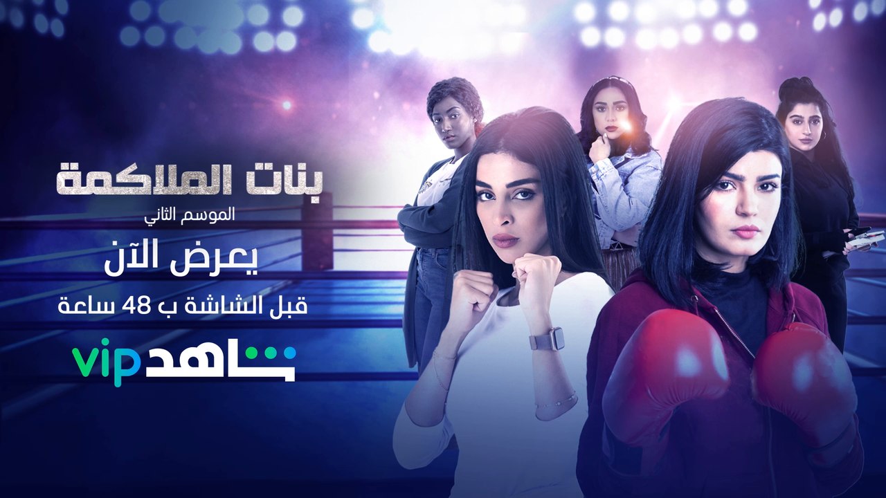 بنات الملاكمة الموسم الثاني يعرض الآن قبل عرضه...