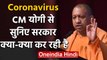 Coronavirus को लेकर UP Government का फैसला, Yogi Adityanath ने दी फैसले की जानकारी  |वनइंडिया हिंदी