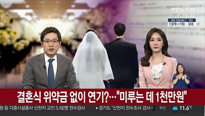 결혼식 위약금 없이 연기?…"미루는 데 1천만원"