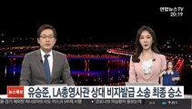 유승준, LA총영사관 상대 비자 발급 소송 최종 승소