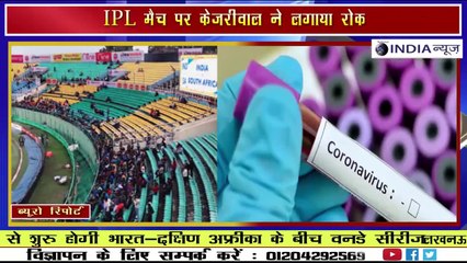 दिल्ली में IPL खेलने की जग सकती है उम्मीद, कोरोना वायरस की वजह से टला था IPL