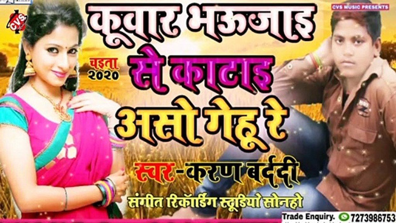 Kuwar Bhaijai Se Katai Aso Gehu Re Bhojpuri Chaita Song // Karn Brddi