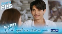 ตัวอย่าง เพราะเราคู่กัน 2gether The Series | EP.5