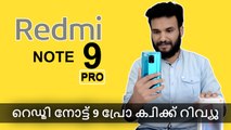 റെഡ്മി നോട്ട് 9 പ്രോ ക്വിക്ക് റിവ്യൂ | Redmi Note 9 Pro Quick Review in Malayalam | Malayalam Gizbot