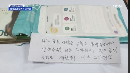 "그동안 도움만 받았는데" 생계급여 내놓는 이웃들
