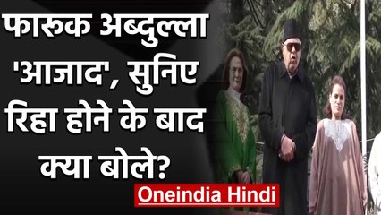 Farooq Abdullah की  Detention खत्म, नजरबंदी खत्म होने के बाद ये बोले फारूक अब्दुल्ला |वनइंडिया हिंदी