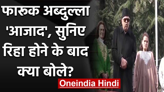 Farooq Abdullah की Detention खत्म, नजरबंदी खत्म होने के बाद ये बोले फारूक अब्दुल्ला |वनइंडिया हिंदी