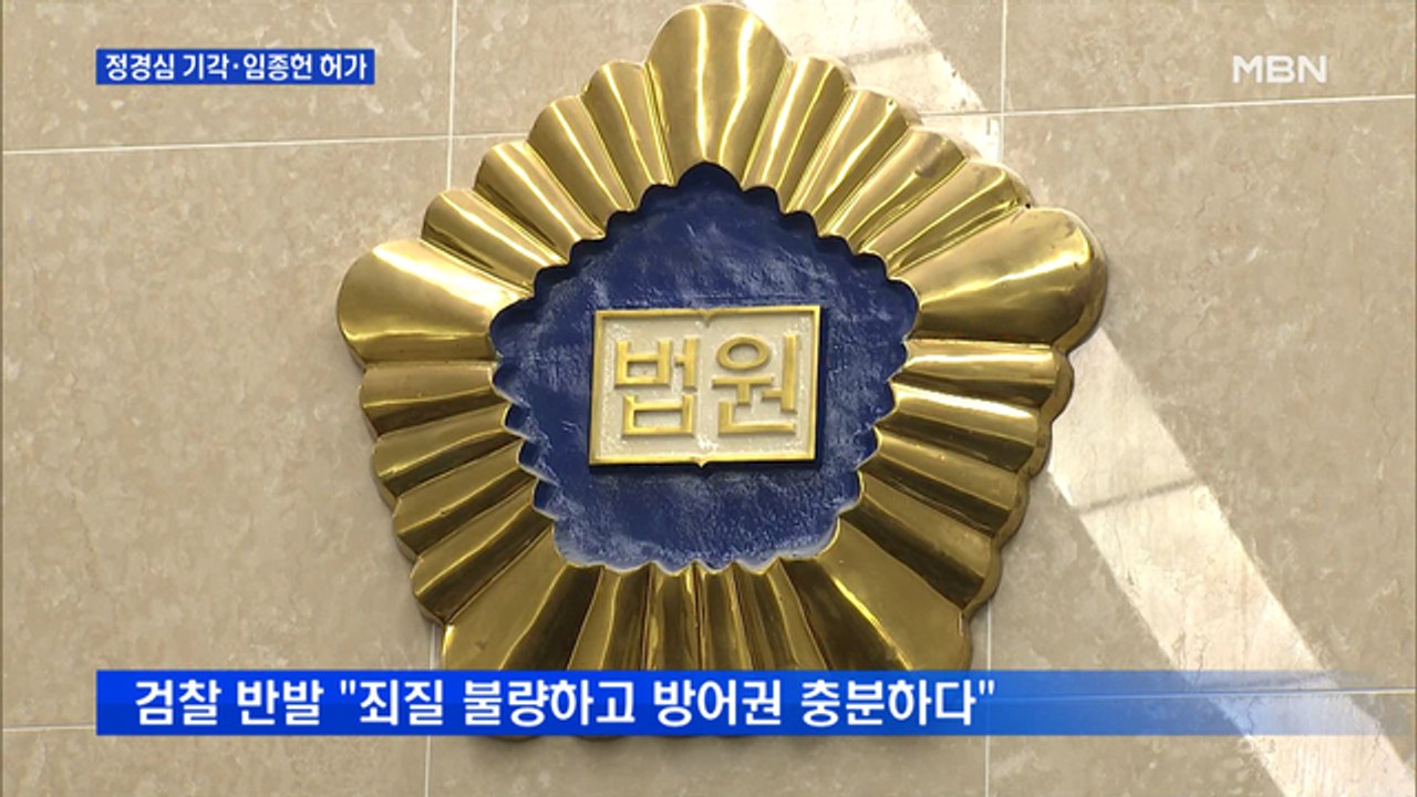 '희비' 엇갈린 보석…임종헌은 허용·정경심은 기각