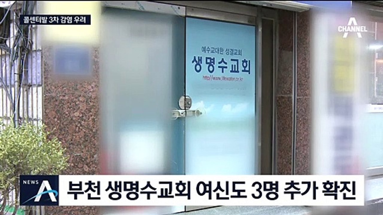 콜센터→교회→요양병원 통째로 격리…3차 감염 우려