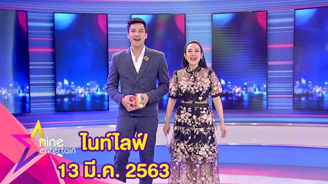 รายการไนน์เอ็นเตอร์เทนไนท์ไลฟ์ 13 มีนาคม 2563