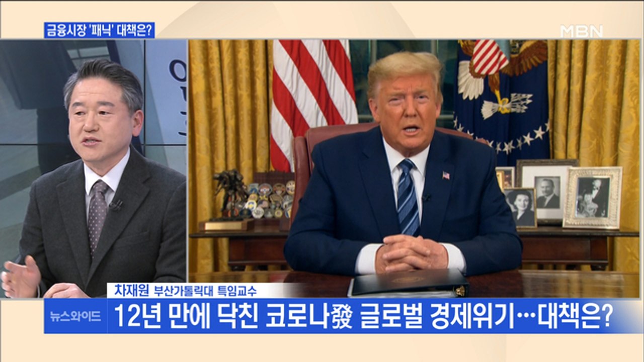 [백운기의 뉴스와이드] 코로나19로 세계 증시도 '혼란'…文 "비상경제시국" 대책은?
