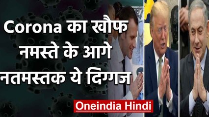 coronavirus का खौफ, India में नमस्ते की परंपरा के आगे नतमस्तक हुए दुनिया के ये दिग्गज | वनइंडिया