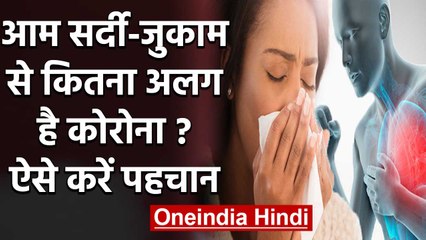 Coronavirus India: आम सर्दी-जुकाम से कितना अलग है Corona Virus ?, ऐसे पहचानें | वनइंडिया हिंदी