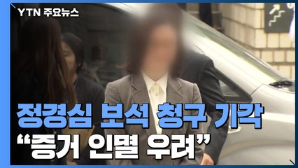 법원, 정경심 교수 보석 청구 기각..."증거 인멸 우려 있다" / YTN