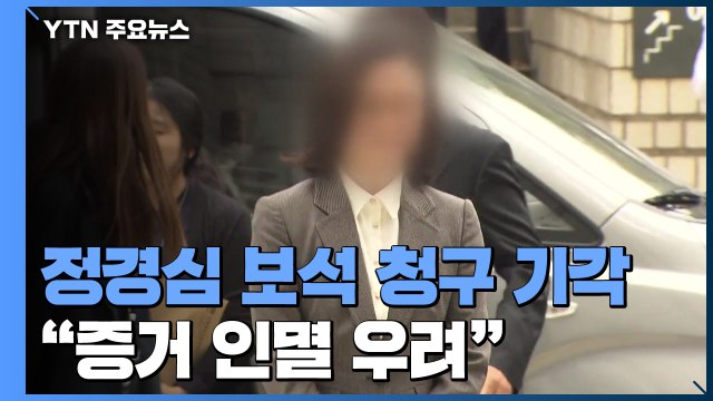 법원, 정경심 교수 보석 청구 기각... 증거 인멸 우려 있다 / YTN