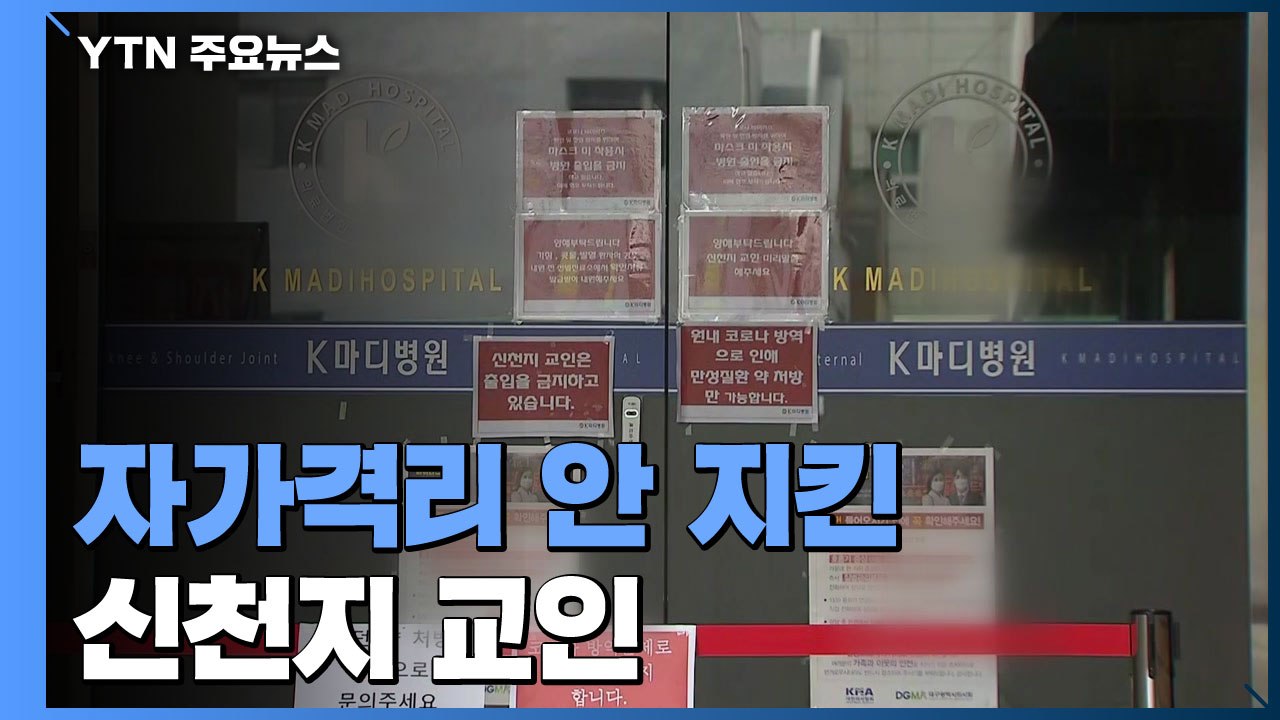 자가격리 안 지킨 신천지 교인...병원서 20명 감염 / YTN