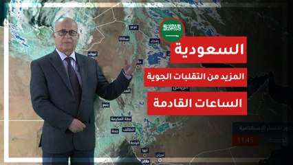 السعودية || المزيد من التقلبات الجوية الساعات القادمة