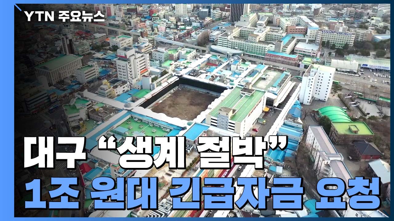 1조 원대 긴급자금 요청한 대구시..."생계 절박한 상황" / YTN