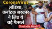 CoronaVirus : Odisha, Karnataka Govt. ने बंद किए Malls,Theaters | वनइंडिया हिंदी