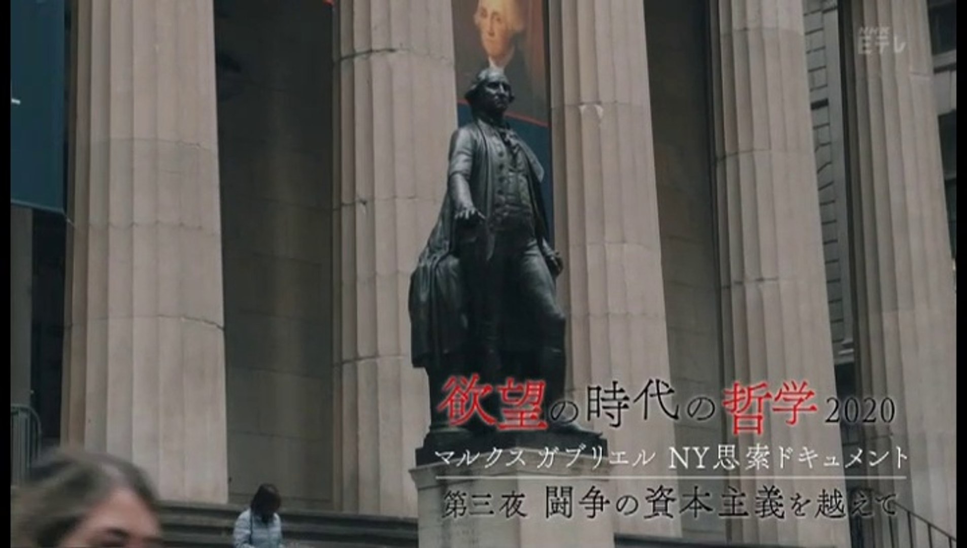 欲望の時代の哲学ガブリエルｎｙドキュメント 第三夜 闘争の資本主義を越えて 20200310 動画 Dailymotion