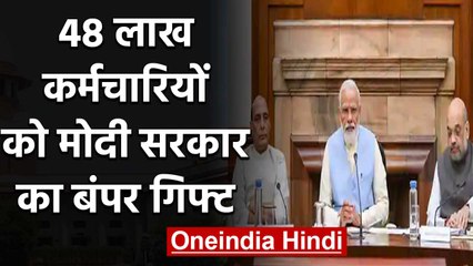 Modi government: 48 लाख  Central Government employees को बंपर गिफ्ट | वनइंडिया हिंदी