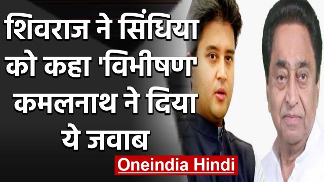 Madhya Pradesh: Jyotiraditya Scindia को विभीषण कहने पर Kamalnath ने क्या दिया जवाब | वनइंडिया हिंदी