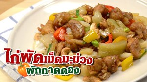ไก่ผัดเม็ดมะม่วงผักกาดดอง เมนูเดิมเพิ่มเติมความอร่อย