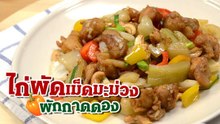 ไก่ผัดเม็ดมะม่วงผักกาดดอง เมนูเดิมเพิ่มเติมความอร่อย