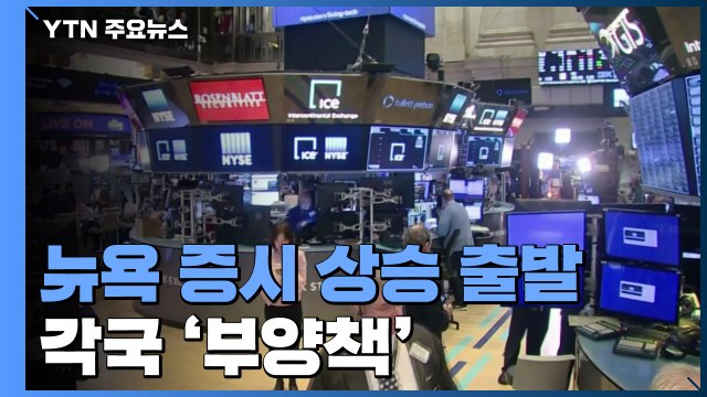 뉴욕 증시, 전 세계 부양책 가속화 기대 상승 출발 / YTN