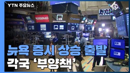 뉴욕 증시, 전 세계 부양책 가속화 기대 상승 출발 / YTN