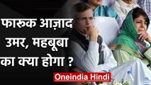 Farooq Abdullah 7 महीने बाद रिहा, Omar Abdullah और Mehbooba Mufti का क्या होगा? | वनइंडिया हिंदी