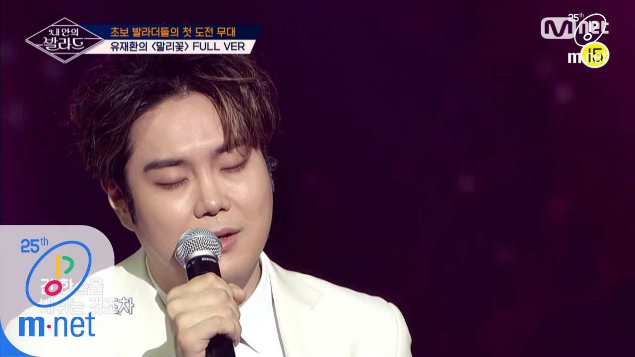 [풀버전] ♬말리꽃 - 유재환 (원곡 이승철)ㅣ1차 도전 무대