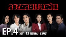 ลวง ละเมอ รัก EP.4 ตอนที่.4 ย้อนหลัง วันที่ 13 มีนาคม 2563 ล่าสุด