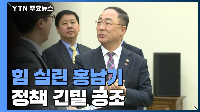 힘 실린 홍남기...'재정·금융' 정책 긴밀 공조 / YTN