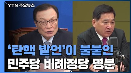 통합당 '탄핵 발언'이 불붙인 민주당 비례정당 명분 / YTN