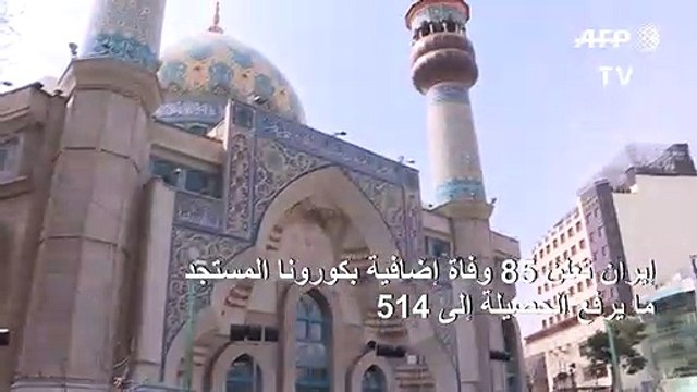 إيران تعلن 85 وفاة إضافية بكورونا المستجد، ما يرفع الحصيلة إلى 514