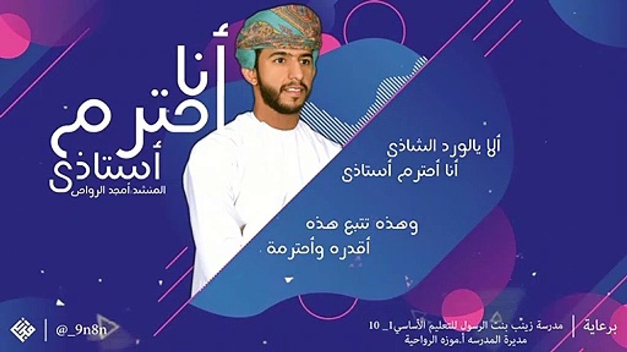 أمجد الرواحي _ أنا أحترم أستاذي ٢٠٢٠