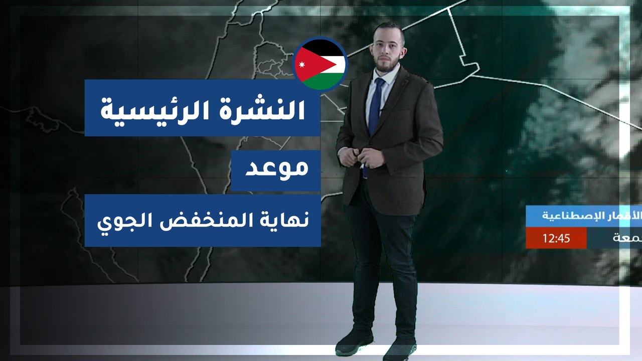 طقس العرب - الأردن | النشرة الجوية الرئيسية | الجمعة 2020/3/13