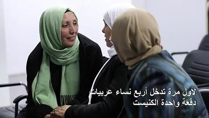 أربع عربيات يدخلن بقوة إلى الكنيست