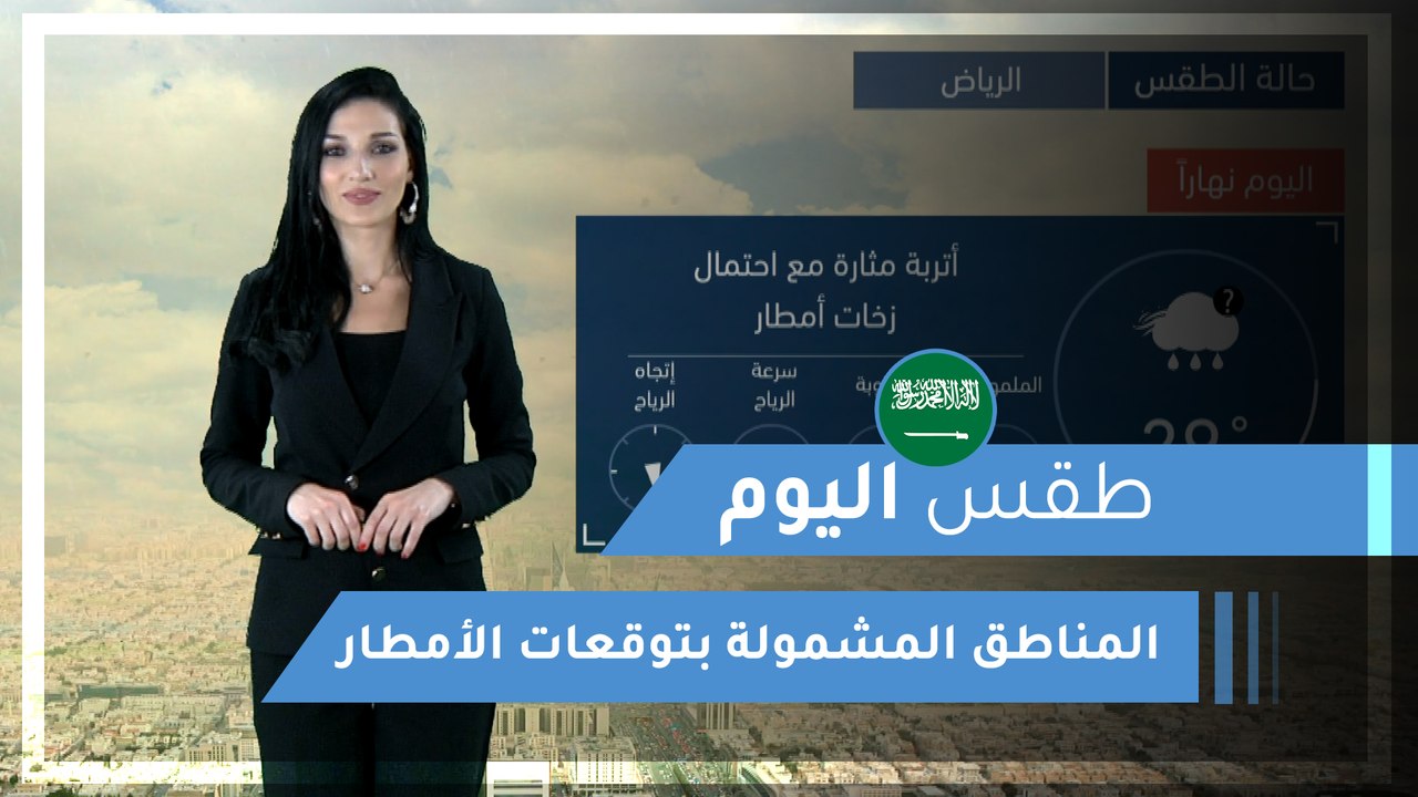 طقس العرب | طقس اليوم في السعودية | السبت 2020/3/14