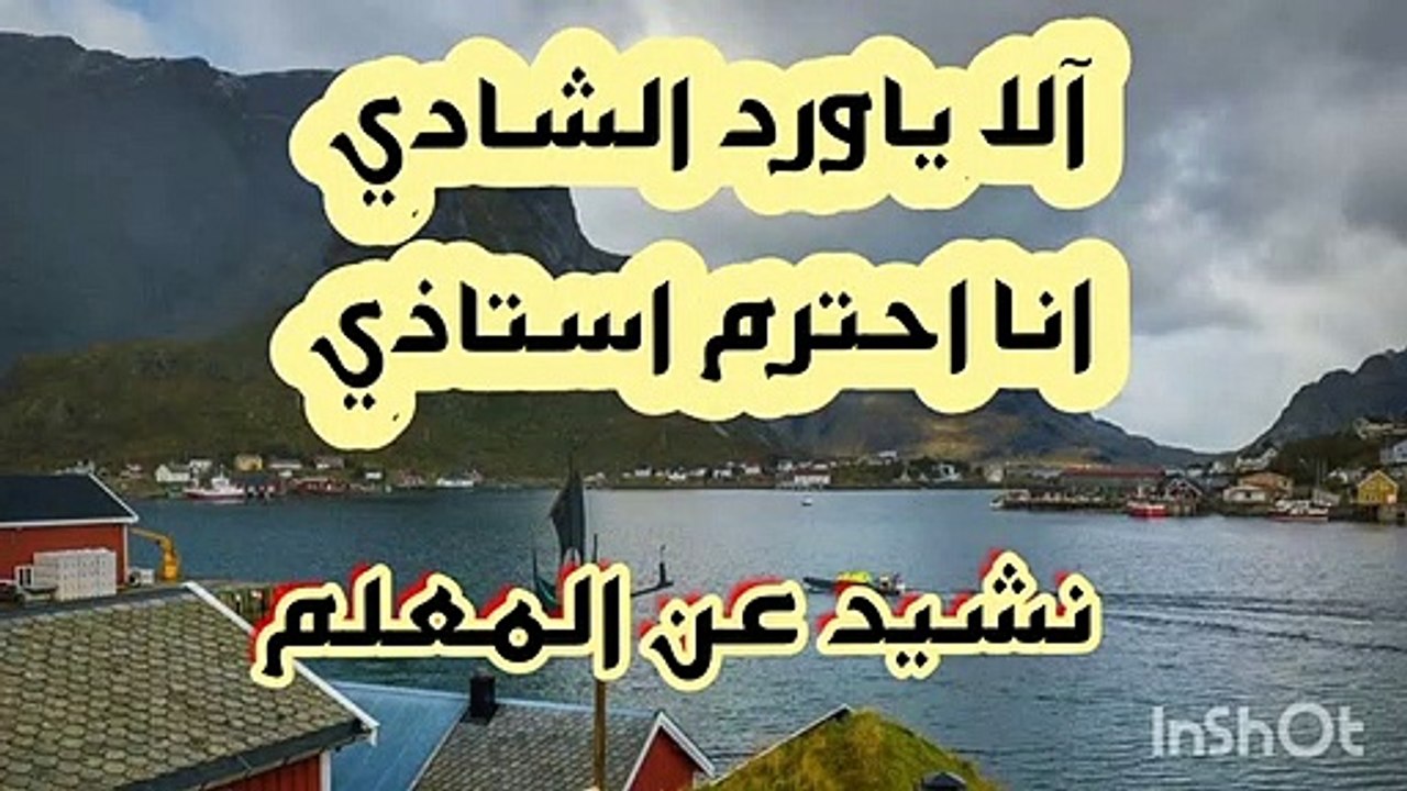 آلا ياورد الشادي . انا احترم استاذي اجمل نشيد عن المعلم