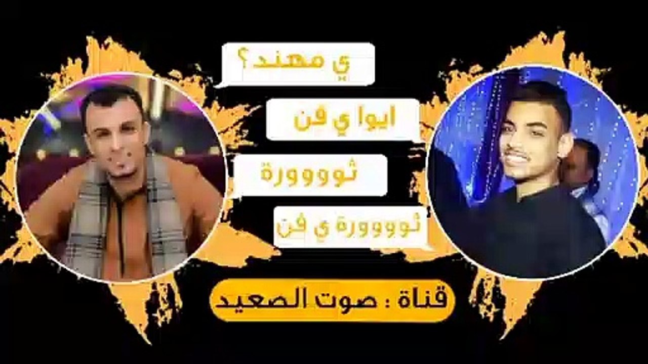 احمد عادل صاحبى تعبنى وغلبنى و ي شمس ي منوره غيبى شوف الكروان بيقول لمهند ايه ❤
