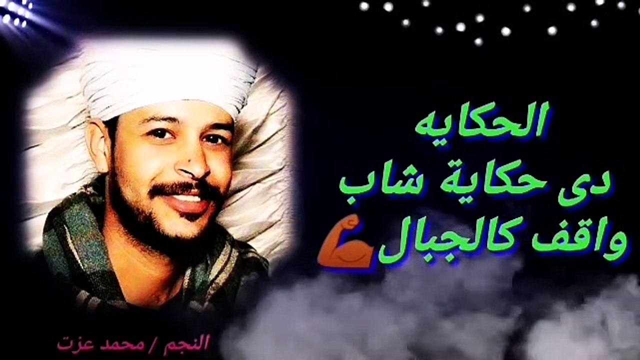 محمد عزت_الحكايه_الاغنيه الجديده لموسم 2020
