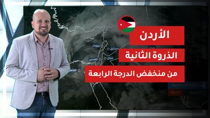 الأردن | الذروة الثانية من منخفض الدرجة الرابعة