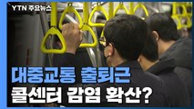 콜센터 확진자 '대중교통 출퇴근'...확산 가능성은? / YTN