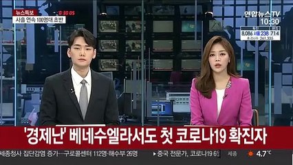 '경제난' 베네수엘라서도 첫 코로나19 확진자
