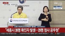 [현장연결] 중앙재난안전대책본부, 코로나19 대응책 브리핑